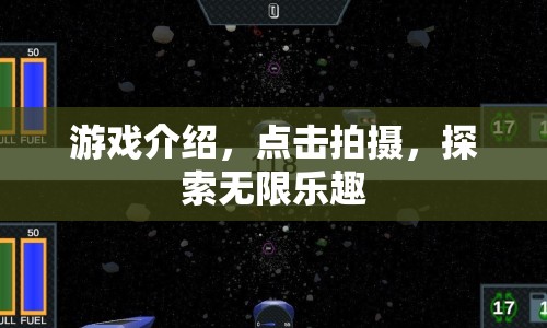 點(diǎn)擊拍攝，探索無(wú)限樂(lè)趣，全新游戲介紹