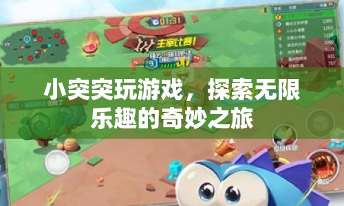 小突突的奇妙游戲之旅，探索無限樂趣