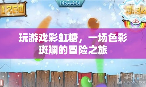 彩虹糖，一場色彩斑斕的冒險之旅