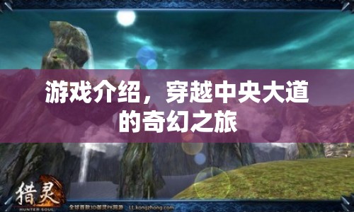 穿越中央大道的奇幻之旅，一場冒險之旅的啟程
