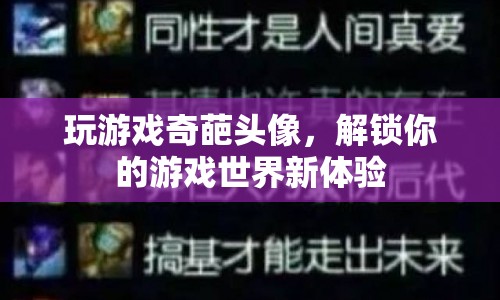 解鎖游戲新世界，奇葩頭像打造獨(dú)特游戲體驗(yàn)