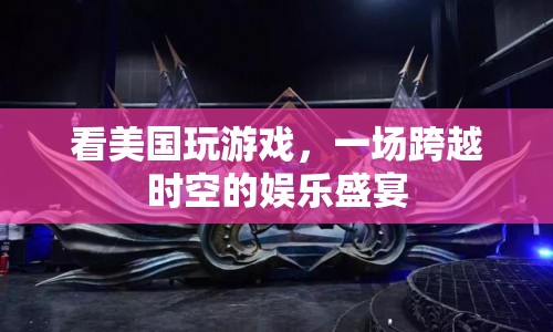 美國(guó)游戲，一場(chǎng)跨越時(shí)空的娛樂(lè)盛宴