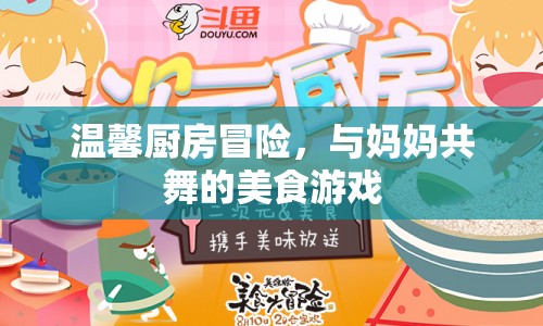 溫馨廚房冒險(xiǎn)，與媽媽共舞的美食游戲