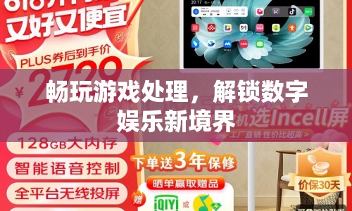 解鎖數(shù)字娛樂新境界，暢玩游戲處理