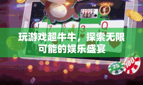 探索無(wú)限可能的娛樂盛宴，游戲界的奇妙之旅