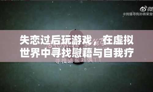 失戀者沉迷游戲，虛擬世界中的慰藉與自我療愈