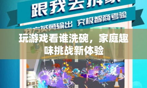 家庭趣味挑戰(zhàn)，玩游戲看誰洗碗