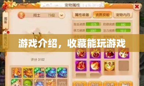 收藏與游戲并存，探索趣味無(wú)窮的收藏游戲世界