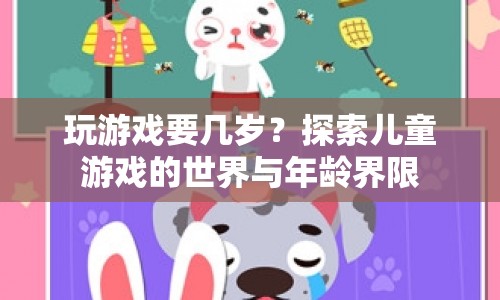 探索兒童游戲的世界，幾歲開(kāi)始玩最合適？