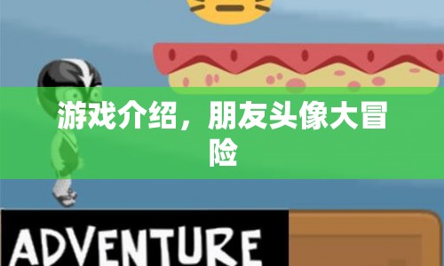 朋友頭像大冒險(xiǎn)，解鎖趣味游戲新體驗(yàn)