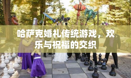 哈薩克婚禮傳統(tǒng)游戲，歡樂與祝福的交織