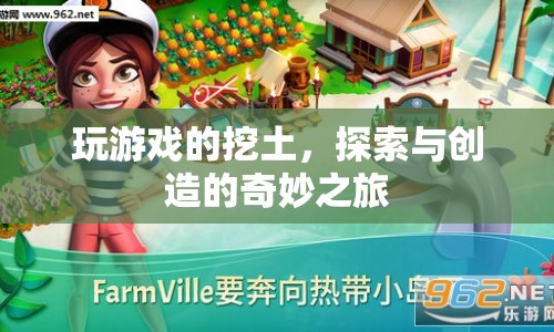 探索與創(chuàng)造的奇妙之旅，游戲挖土的樂趣