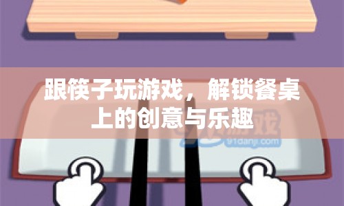 餐桌上的創(chuàng)意游戲，筷子帶來的樂趣與驚喜
