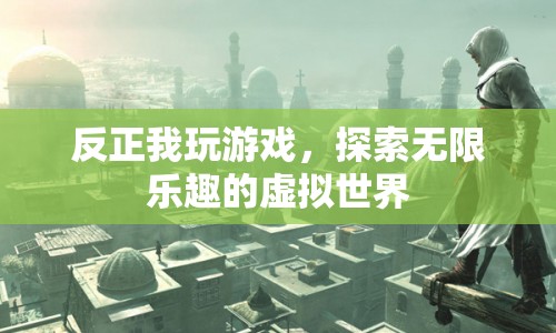 探索無限樂趣的虛擬世界，我的游戲之旅