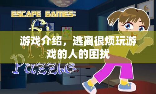 逃離煩人玩家，游戲介紹