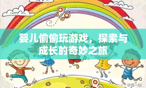 嬰兒偷偷玩游戲，探索與成長的奇妙之旅