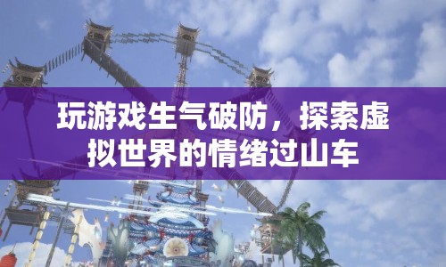 虛擬世界中的情緒過(guò)山車(chē)，游戲引發(fā)的憤怒與破防