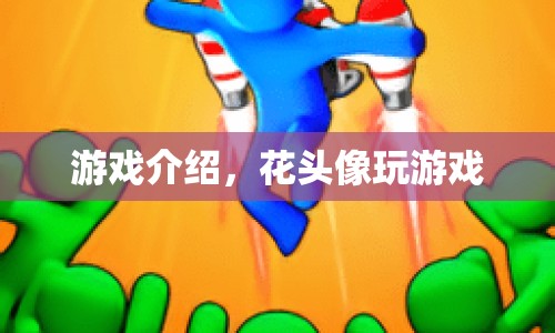 花頭像的奇妙冒險(xiǎn)，解鎖游戲新體驗(yàn)