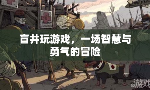 盲井游戲，智慧與勇氣的終極冒險