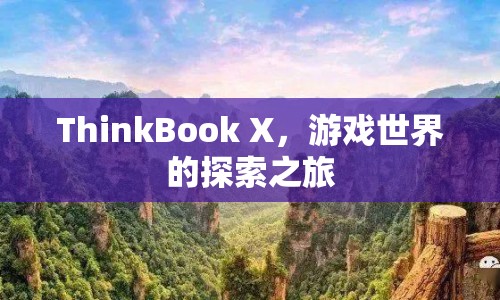 ThinkBook X，開啟游戲世界探索之旅