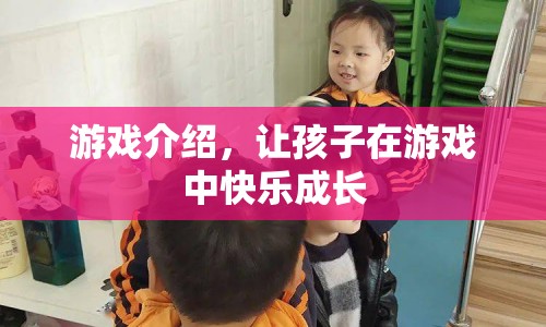 讓孩子在游戲中快樂成長，游戲介紹
