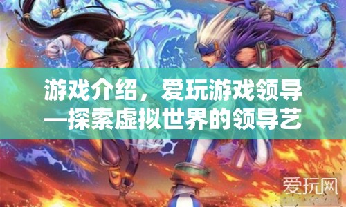 探索虛擬世界的領(lǐng)導(dǎo)藝術(shù)，游戲介紹與領(lǐng)導(dǎo)啟示