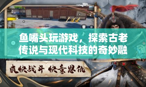 魚(yú)嘴頭，古老傳說(shuō)與現(xiàn)代科技的奇妙融合