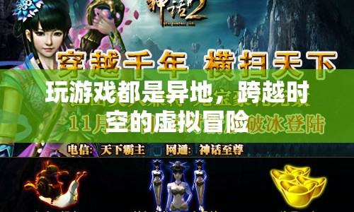 跨越時(shí)空的虛擬冒險(xiǎn)，探索游戲中的異地之旅