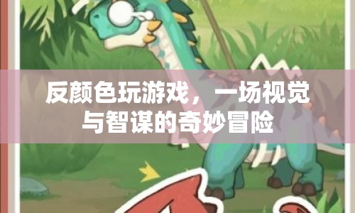 反色游戲，智謀與視覺的冒險(xiǎn)之旅