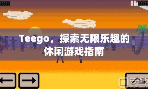 Teego，探索無限樂趣的休閑游戲指南