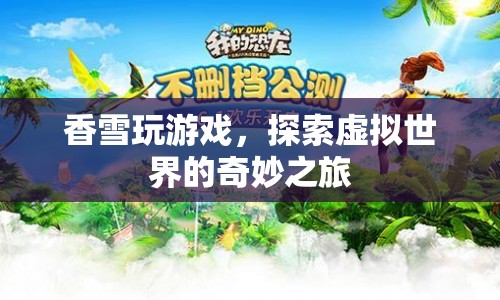 香雪探索虛擬世界的奇妙之旅