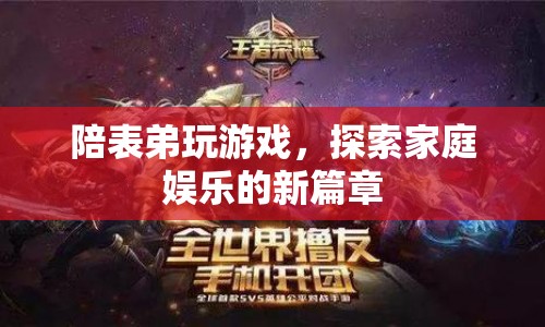 家庭娛樂(lè)新篇章，與表弟共玩游戲