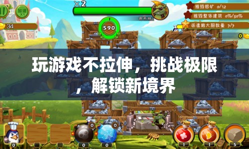 挑戰(zhàn)極限，解鎖新境界，玩游戲不拉伸