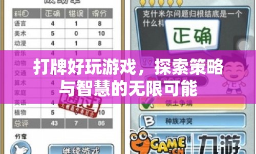打牌，探索策略與智慧的無(wú)限可能