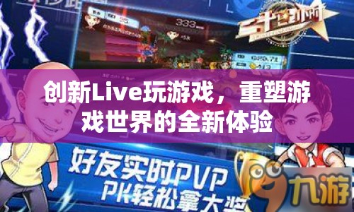 重塑游戲世界，創(chuàng)新Live帶來全新游戲體驗