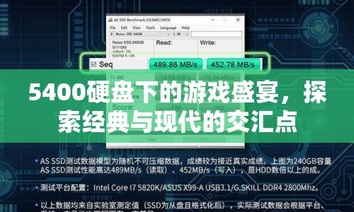 5400硬盤下的游戲盛宴，經(jīng)典與現(xiàn)代的交匯點