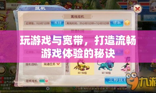 打造流暢游戲體驗(yàn)，揭秘寬帶與游戲的關(guān)系