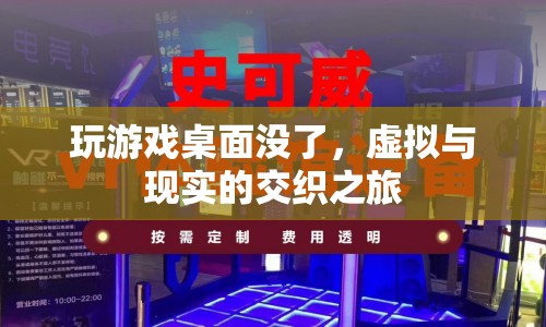 虛擬與現(xiàn)實(shí)的交織，玩游戲?qū)е伦烂嫦?，探索?shù)字世界的邊界