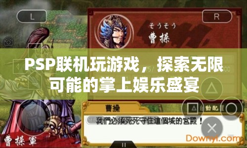 PSP聯(lián)機游戲，探索無限可能的掌上娛樂盛宴