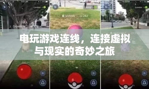 電玩游戲連線，連接虛擬與現實的奇妙之旅