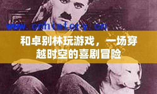 時(shí)空穿越，卓別林與游戲者的喜劇冒險(xiǎn)