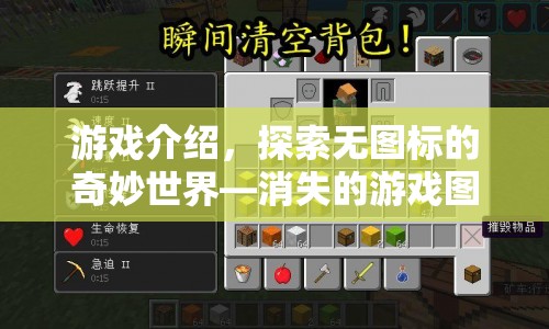 探索無圖標的奇妙世界，消失的游戲圖標