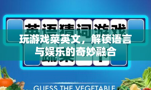 解鎖語言與娛樂的奇妙融合，游戲菜鳥的英語之旅