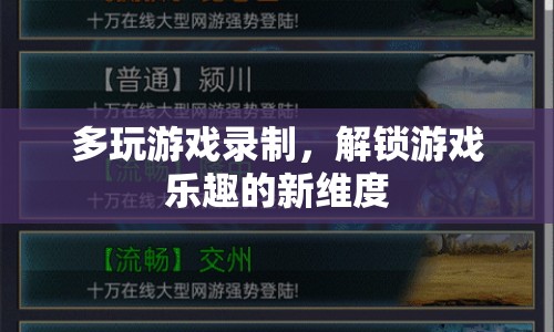 解鎖游戲樂趣新維度，多玩游戲錄制