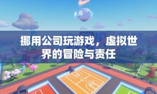 挪用公款玩虛擬游戲，冒險(xiǎn)背后的責(zé)任與警示