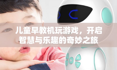 兒童早教機(jī)，開(kāi)啟智慧與樂(lè)趣的奇妙之旅