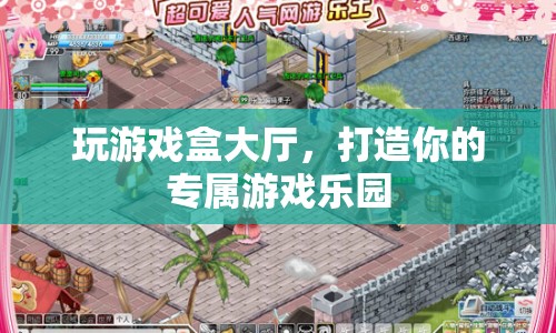 打造專(zhuān)屬游戲樂(lè)園，玩游戲盒大廳等你來(lái)探索！