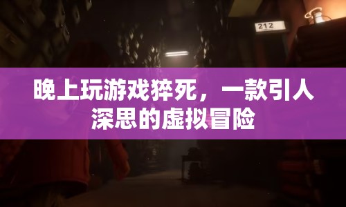 玩家猝死警醒，虛擬冒險(xiǎn)背后的生命代價(jià)