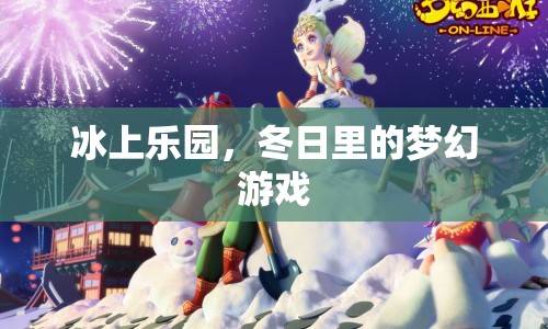 冬日夢(mèng)幻，冰上樂園的歡樂游戲