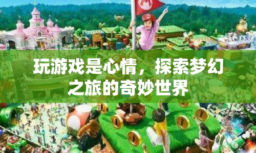 探索夢幻之旅，奇妙世界中的游戲心情